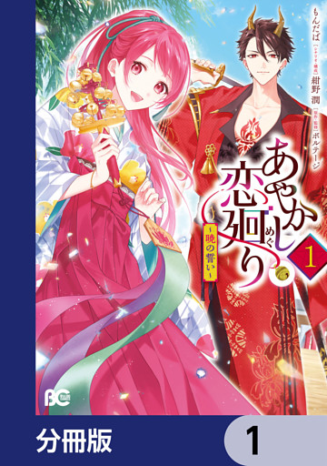 あやかし恋廻り～暁の誓い～【分冊版】