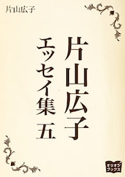 片山広子　エッセイ集　五