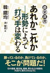 あれかこれか―形勢によって打つ手は変わる