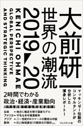 大前研一 世界の潮流2019～20