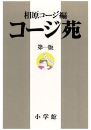 コージ苑 第一版