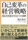 自己変革の経営戦略