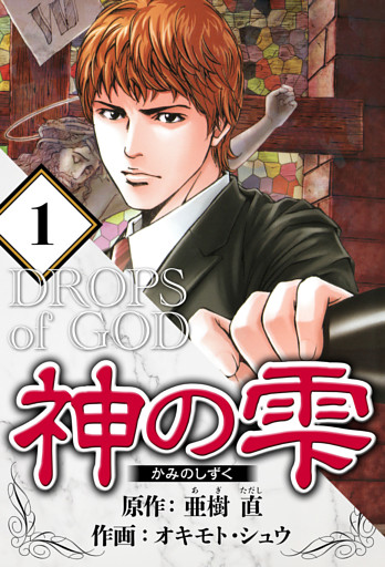 神の雫（ハーパーコリンズ・ジャパン×アルト出版）