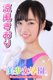 美少女学園　涼風きおり　Part.6
