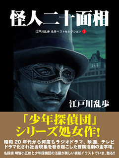 江戸川乱歩　名作ベストセレクション