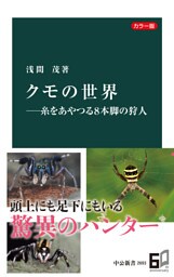 カラー版　クモの世界―糸をあやつる８本脚の狩人