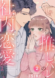 推しバレのち、社内恋愛びより。2
