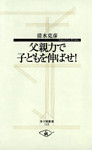 父親力で子どもを伸ばせ！