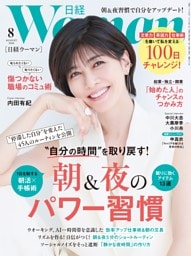 日経ウーマン 8月号