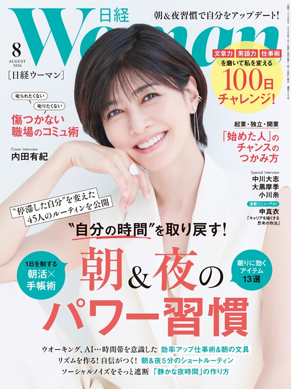 日経ウーマン 8月号