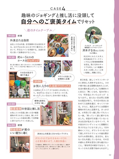 特集１ 趣味のジョギングと推し活に没頭して自分へのご褒美タイムでリセット