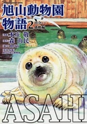 ASAHIYAMA－旭山動物園物語－(2)出会い・感動編