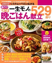一生モノの晩ごはん献立５２９通り