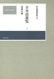 松尾聰遺稿集　日本語遊覧〔語義百題〕