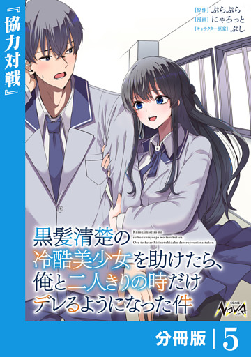 黒髪清楚の冷酷美少女を助けたら、俺と二人きりの時だけデレるようになった件【分冊版】5