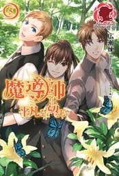 魔導師は平凡を望む 5