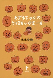 あずきちゃんのかぼちゃのまーち