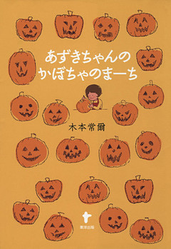 あずきちゃんのかぼちゃのまーち