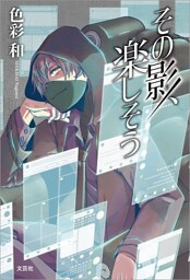 その影、楽しそう