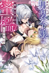 身代わりの男装令嬢は悪辣王子の蜜檻に囚われる