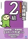 日本語検定　公式　練習問題集　改訂版　２級