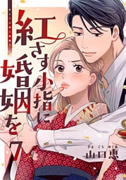 紅さす小指に婚姻を 7巻