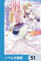 溺愛は契約項目にはありません！　～偽装結婚したはずの王弟殿下に溺愛されています～【ノベル分冊版】　51