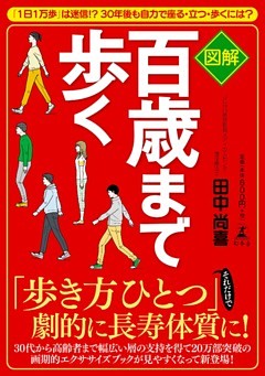 図解　百歳まで歩く