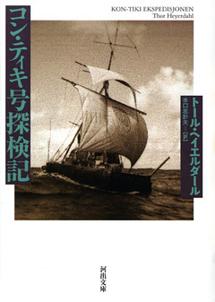 コン・ティキ号探検記