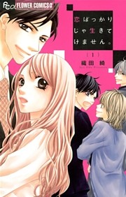 恋ばっかりじゃ生きてけません。