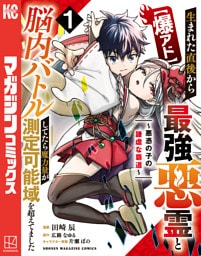 【爆アド】生まれた直後から最強悪霊と脳内バトルしてたら魔力量が測定可能域を超えてました～悪憑の子の謙虚な覇道～（１）