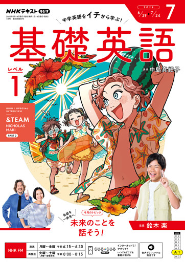 ＮＨＫラジオ 基礎英語 レベル１