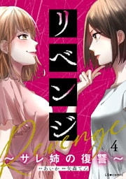 リベンジ～サレ姉の復讐～4