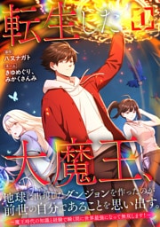 転生した大魔王、地球に出現したダンジョンを作ったのが前世の自分であることを思い出す。 ～魔王時代の知識と経験で瞬く間に世界最強になって無双します！～【単行本版】 1巻