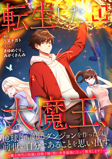 転生した大魔王、地球に出現したダンジョンを作ったのが前世の自分であることを思い出す。 ～魔王時代の知識と経験で瞬く間に世界最強になって無双します！～【単行本版】