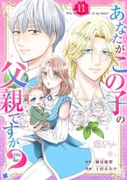 あなたがこの子の父親ですか？ 11