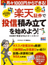 月々１０００円からできる！　楽天証券で「投信」積み立てを始めよう！