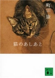 猫のあしあと