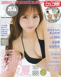 電子限定版BOMB2026年7月号