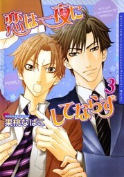 恋は一夜にしてならず 3【電子限定版A】