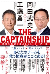 THE CAPTAINSHIP（ザ・キャプテンシップ）：絶望を希望に変えるシン・リーダー論
