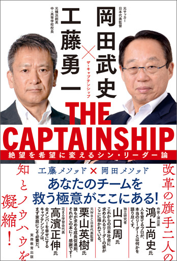 THE CAPTAINSHIP（ザ・キャプテンシップ）：絶望を希望に変えるシン・リーダー論