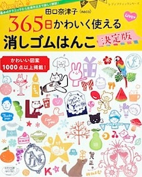田口奈津子 365日かわいく使える 消しゴムはんこ決定版