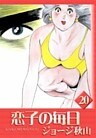 恋子の毎日 (20)
