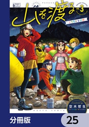 山を渡る　-三多摩大岳部録-【分冊版】　25