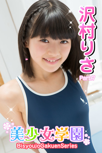 美少女学園　沢村りさ　Part.7