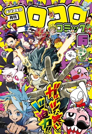 コロコロコミック