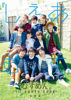 『しぇあむす。』 むすめん。 1st PHOTO BOOK