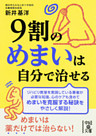 ９割のめまいは自分で治せる