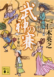 僕僕先生 ４ 電子書籍 コミック 小説 実用書 なら ドコモのdブック